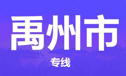 连云港到禹州市物流公司-连云港到禹州市物流专线-连云港到禹州市货运运输电子产品运输专线一站直达