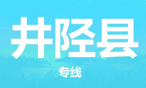 盐城到井陉县物流公司-盐城到井陉县物流专线-盐城到井陉县货运运输物流专线送货上门不随意加价