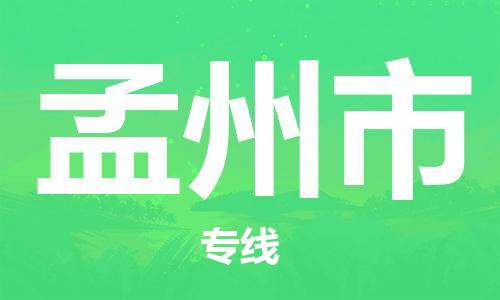 连云港到孟州市物流公司-连云港到孟州市物流专线-连云港到孟州市货运运输物流专线天天发车要几天时间