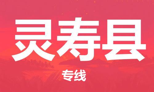 盐城到灵寿县物流公司-盐城到灵寿县物流专线-盐城到灵寿县货运运输大型机械运输专线费用价格