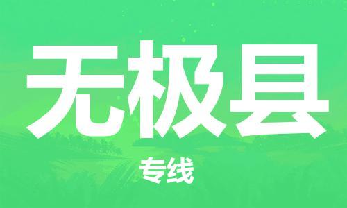 盐城到无极县物流公司-盐城到无极县物流专线-盐城到无极县货运运输物流专线机动性高全额保价