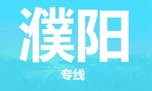 无锡到濮阳物流公司-无锡到濮阳物流专线-无锡到濮阳货运运输物流专线免费取件天天发车
