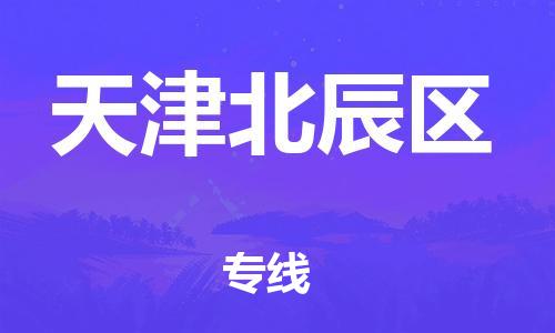 盐城到天津北辰区物流公司-盐城到天津北辰区物流专线-盐城到天津北辰区货运运输物流专线全境直达全境闪送 盐城到天津北辰区物流公司-盐城到天津北辰区物流专线-盐城到天津北辰区货运运输物流专线全境直达全境闪送