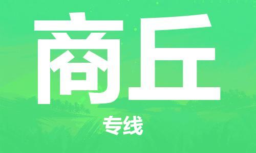 无锡到商丘物流公司-无锡到商丘物流专线-无锡到商丘货运运输危险货物运输专线免费取件