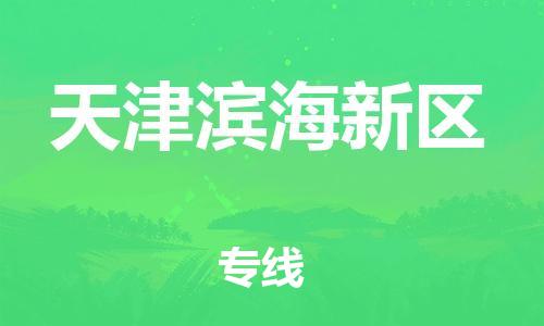 盐城到天津滨海新区物流公司-盐城到天津滨海新区物流专线-盐城到天津滨海新区货运运输危险品运输专线时间准时