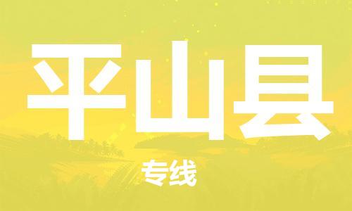 盐城到平山县物流公司-盐城到平山县物流专线-盐城到平山县货运运输物流专线按时送达快运直达