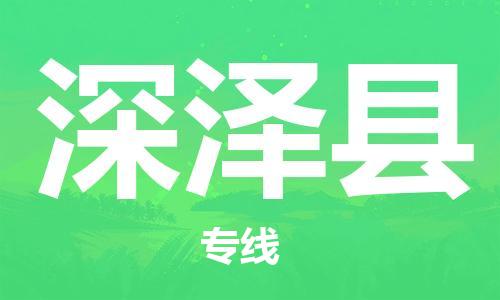 盐城到深泽县物流公司-盐城到深泽县物流专线-盐城到深泽县货运运输物流专线全境辐射多少一吨