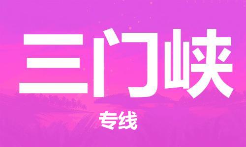 无锡到三门峡物流公司-无锡到三门峡物流专线-无锡到三门峡货运运输批发商货物运输专线高效运输