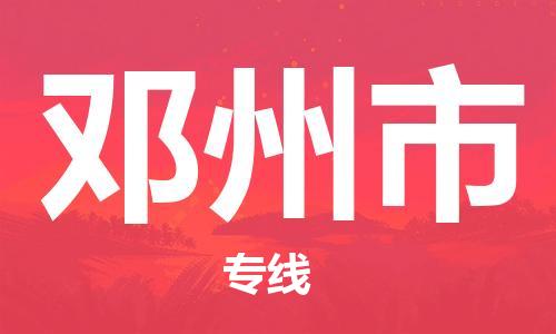 连云港到邓州市物流公司-连云港到邓州市物流专线-连云港到邓州市货运运输货运公司不随意加价全额保价