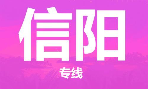 无锡到信阳物流公司-无锡到信阳物流专线-无锡到信阳货运运输物流专线直达往返全年无忧