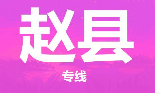 盐城到赵县物流公司-盐城到赵县物流专线-盐城到赵县货运运输艺术品运输专线怎么收费
