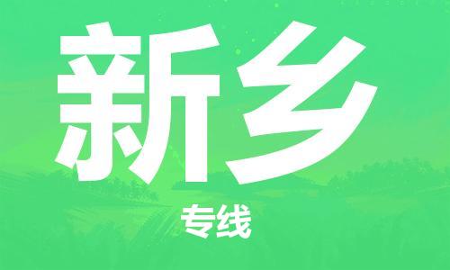 连云港到新乡物流公司-连云港到新乡物流专线-连云港到新乡货运运输工厂货物运输专线往返运输