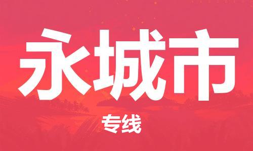 连云港到永城市物流公司-连云港到永城市物流专线-连云港到永城市货运运输装修材料运输专线准时达到