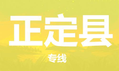 盐城到正定县物流公司-盐城到正定县物流专线-盐城到正定县货运运输会展项目货物运输专线准时到厂