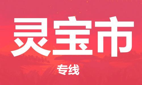 镇江到灵宝市物流公司-镇江到灵宝市物流专线-镇江到灵宝市货运运输工程项目货物运输专线实时跟踪
