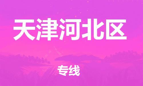 盐城到天津河北区物流公司-盐城到天津河北区物流专线-盐城到天津河北区货运运输工厂货物运输专线高效准时