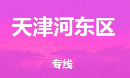 盐城到天津河东区物流公司-盐城到天津河东区物流专线-盐城到天津河东区货运运输物流专线直达往返全年无忧