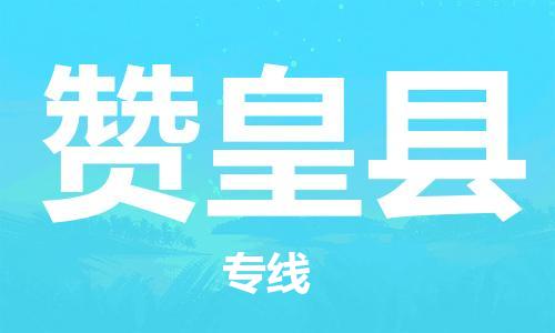 盐城到赞皇县物流公司-盐城到赞皇县物流专线-盐城到赞皇县货运运输贵重货物运输专线每天发车