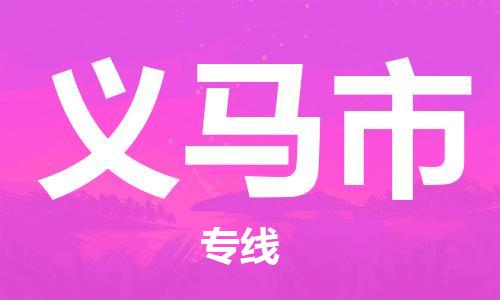 镇江到义马市物流公司-镇江到义马市物流专线-镇江到义马市货运运输行李托运专线实时监控