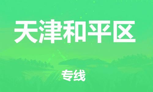 盐城到天津和平区物流公司-盐城到天津和平区物流专线-盐城到天津和平区货运运输物流专线需要好久省时省心