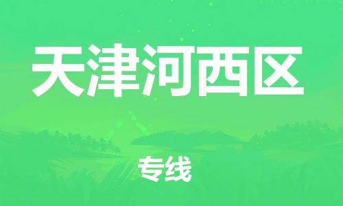 盐城到天津河西区物流公司-盐城到天津河西区物流专线-盐城到天津河西区货运运输零担运输专线实时跟踪