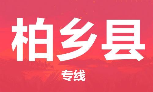 盐城到柏乡县物流公司-盐城到柏乡县物流专线-盐城到柏乡县货运运输整车零担运输诚信经营