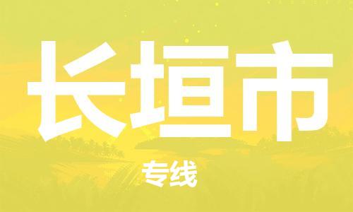 镇江到长垣市物流公司-镇江到长垣市物流专线-镇江到长垣市货运运输食品饮料运输专线市县乡镇