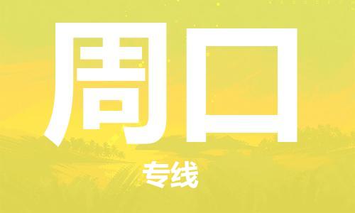 连云港到周口物流公司-连云港到周口物流专线-连云港到周口货运运输物流专线运费多少全年无忧
