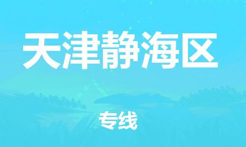 盐城到天津静海区物流公司-盐城到天津静海区物流专线-盐城到天津静海区货运运输艺术品运输专线全境辐射