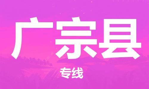 盐城到广宗县物流公司-盐城到广宗县物流专线-盐城到广宗县货运运输大型机械运输专线多少一方