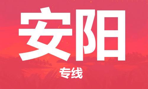 宿迁到安阳物流公司-宿迁到安阳物流专线-宿迁到安阳货运运输汽车零部件运输专线多少一吨