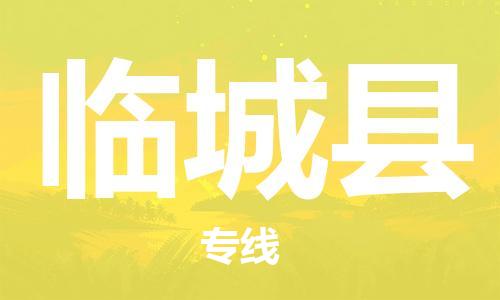 盐城到临城县物流公司-盐城到临城县物流专线-盐城到临城县货运运输物流专线全境直达价格优惠