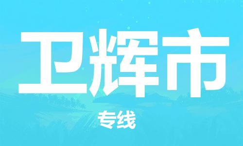 南京到卫辉市物流公司-南京到卫辉市物流专线-南京到卫辉市货运运输食品饮料运输专线价格多少