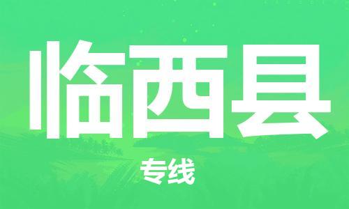 盐城到临西县物流公司-盐城到临西县物流专线-盐城到临西县货运运输物流专线准时到达几天达到