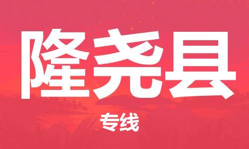 盐城到隆尧县物流公司-盐城到隆尧县物流专线-盐城到隆尧县货运运输整车零担运输高效快速