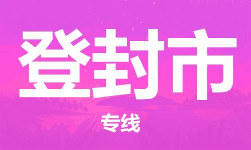 南京到登封市物流公司-南京到登封市物流专线-南京到登封市货运运输物流专线保价运输准时到达