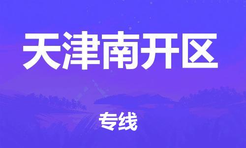 盐城到天津南开区物流公司-盐城到天津南开区物流专线-盐城到天津南开区货运运输危险品运输专线保证时效