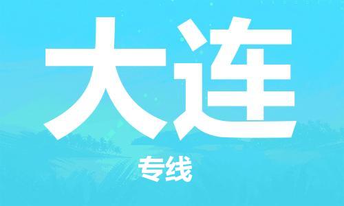 宿迁到大连物流公司-宿迁到大连物流专线-宿迁到大连货运运输原材料运输专线市县乡镇