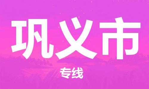 南京到巩义市物流公司-南京到巩义市物流专线-南京到巩义市货运运输物流专线时效稳定几天达到