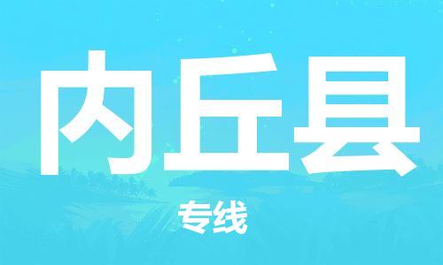 盐城到内丘县物流公司-盐城到内丘县物流专线-盐城到内丘县货运运输物流专线上门取货高效快捷