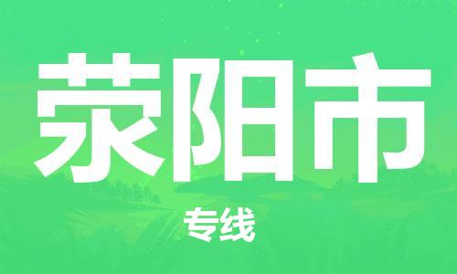 南京到荥阳市物流公司-南京到荥阳市物流专线-南京到荥阳市货运运输家具运输专线市县闪送