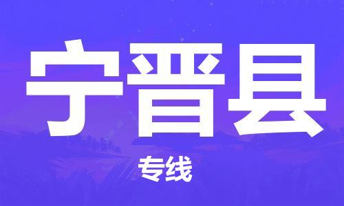 盐城到宁晋县物流公司-盐城到宁晋县物流专线-盐城到宁晋县货运运输设备配件运输专线全境辐射