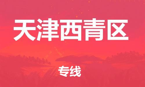 盐城到天津西青区物流公司-盐城到天津西青区物流专线-盐城到天津西青区货运运输物流专线准时到达多少一吨