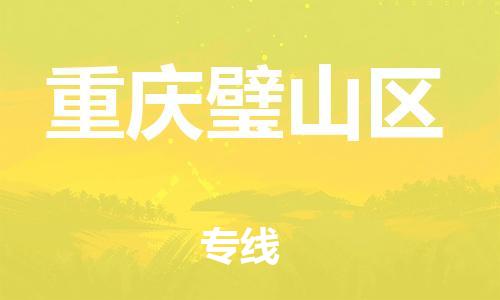 盐城到重庆璧山区物流公司-盐城到重庆璧山区物流专线-盐城到重庆璧山区货运运输原材料运输专线几天达到