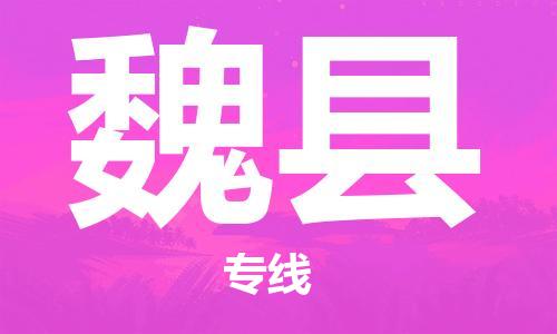 盐城到威县物流公司-盐城到威县物流专线-盐城到威县货运运输物流专线上门提货安全配送