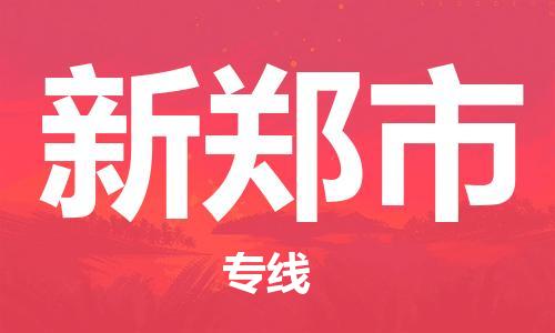 南京到新郑市物流公司-南京到新郑市物流专线-南京到新郑市货运运输物流专线快运直达要多久时间