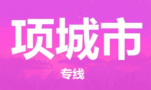 南京到项城市物流公司-南京到项城市物流专线-南京到项城市货运运输物流专线每天发车全天午休