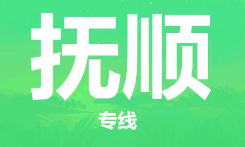 连云港到抚顺物流公司-连云港到抚顺物流专线-连云港到抚顺货运运输货运公司多少一方省时省力省心
