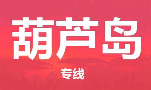 南京到葫芦岛物流公司-南京到葫芦岛物流专线-南京到葫芦岛货运运输物流专线全境派送诚信经营