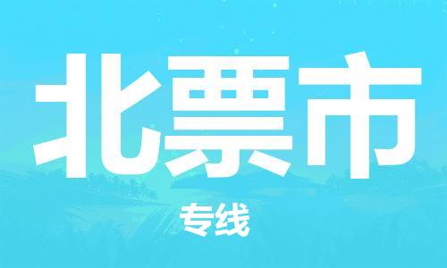 镇江到北票市物流公司-镇江到北票市物流专线-镇江到北票市货运运输贵重货物运输专线全境派送